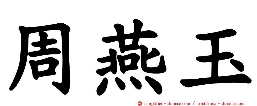 周燕玉