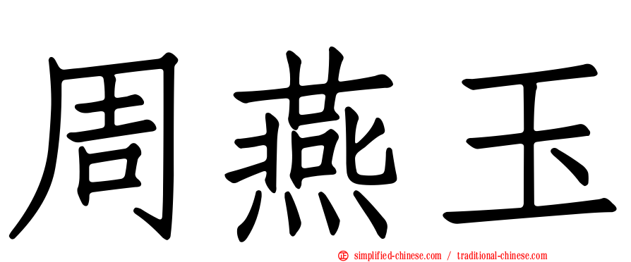 周燕玉