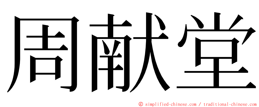 周献堂 ming font