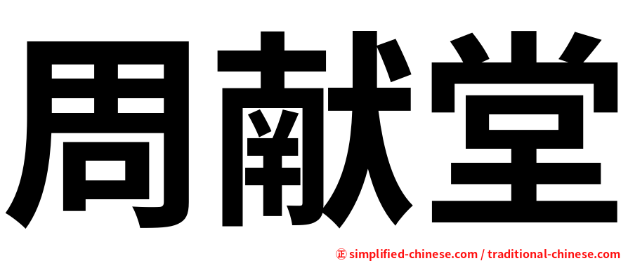 周献堂