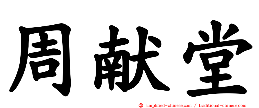 周献堂