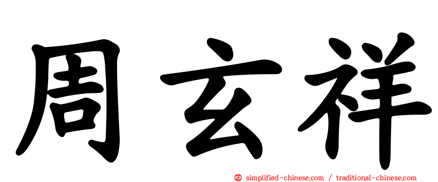 周玄祥