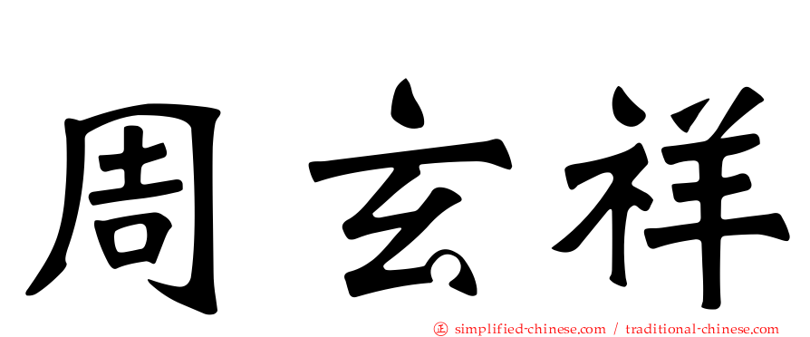 周玄祥