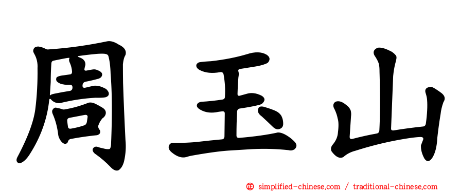 周玉山