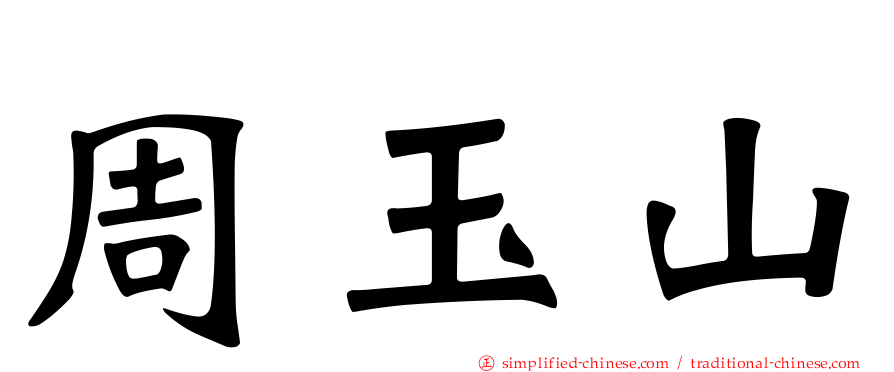 周玉山