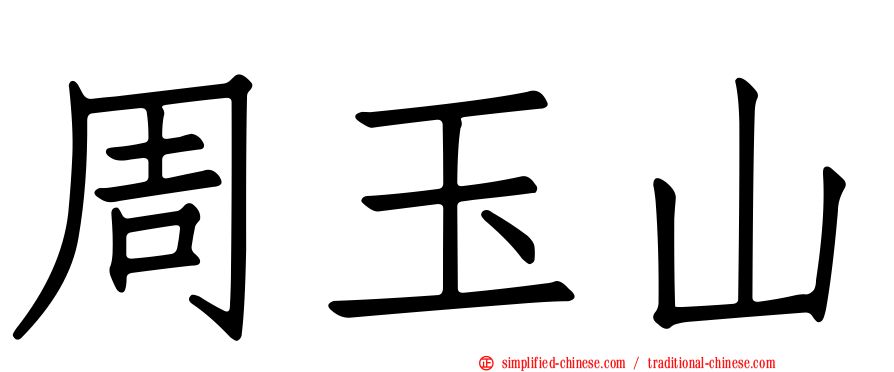周玉山
