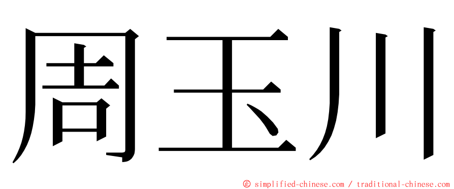 周玉川 ming font
