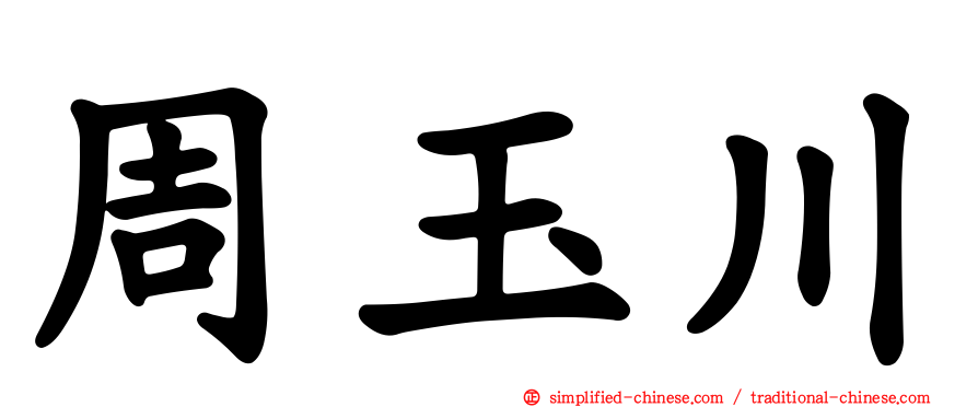 周玉川