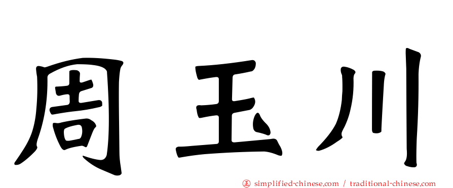 周玉川