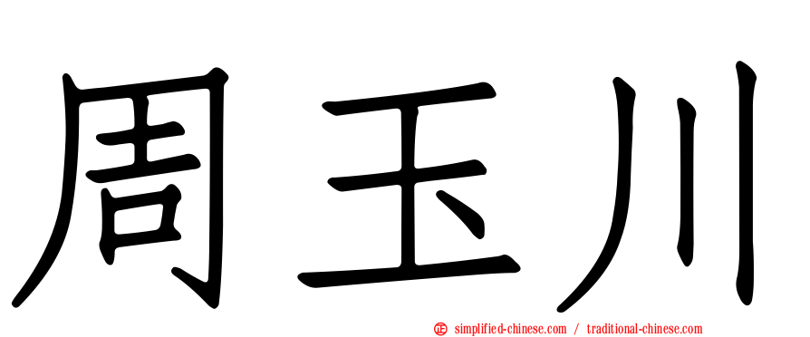 周玉川