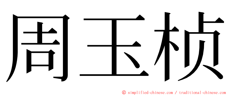 周玉桢 ming font