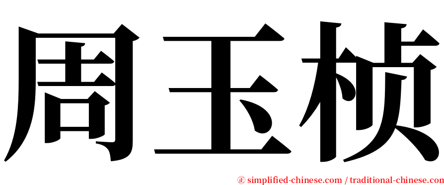 周玉桢 serif font