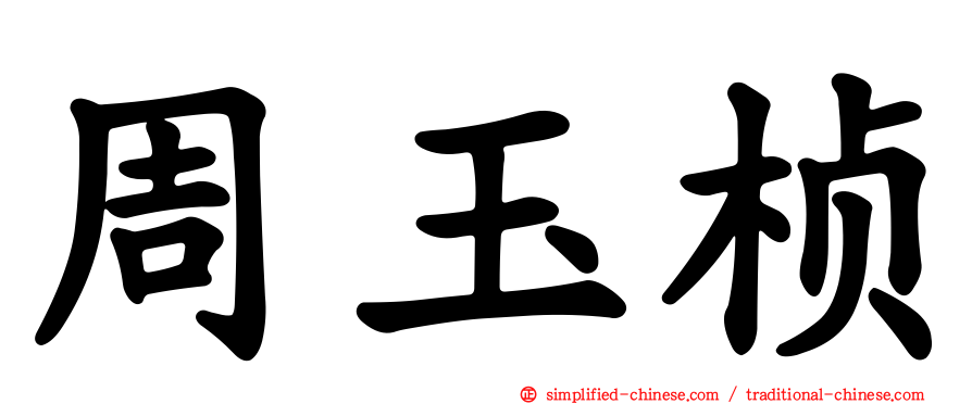 周玉桢