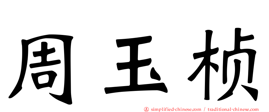 周玉桢
