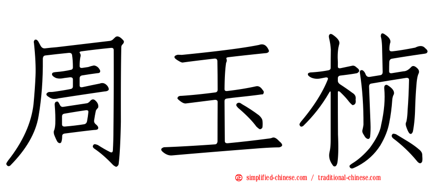 周玉桢