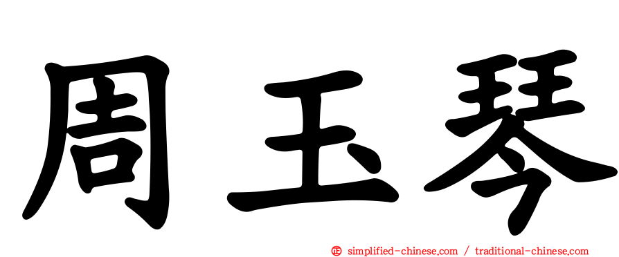 周玉琴