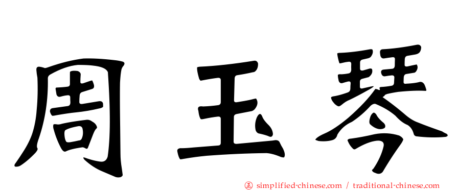 周玉琴