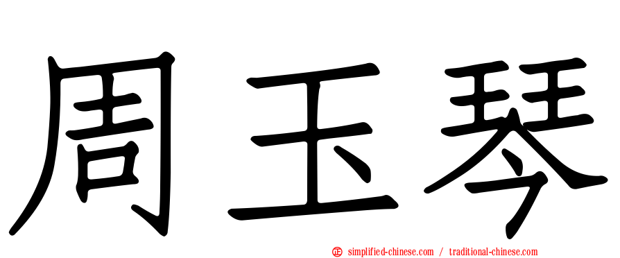 周玉琴