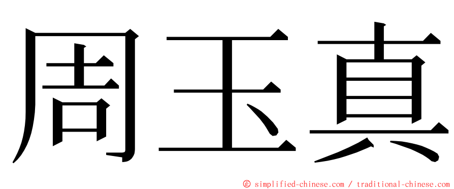 周玉真 ming font