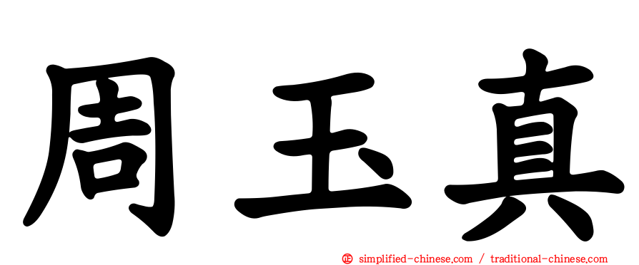 周玉真