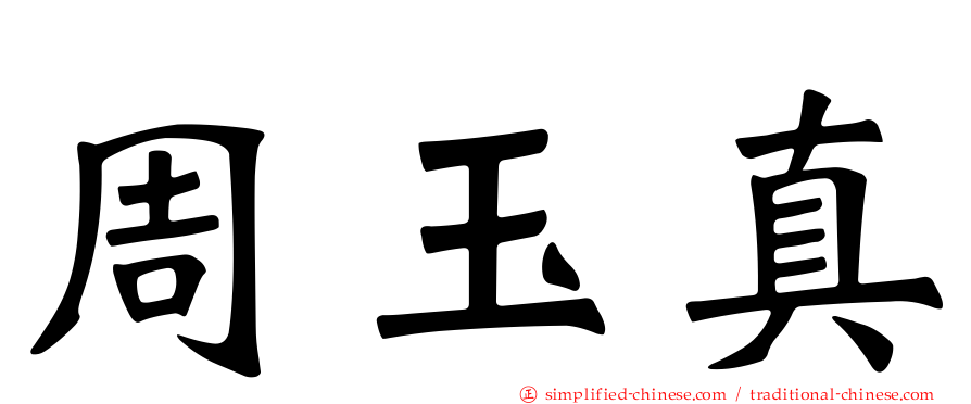 周玉真