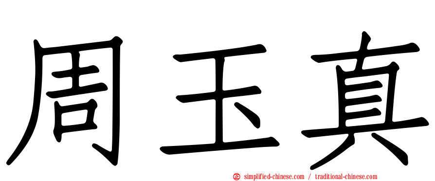 周玉真
