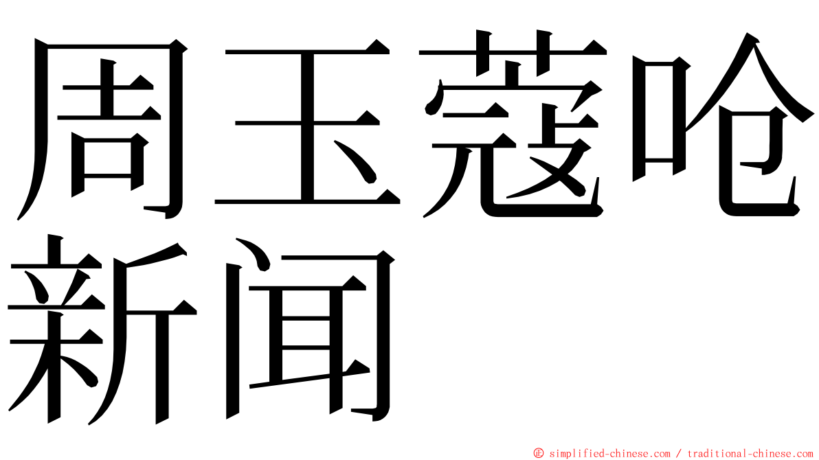 周玉蔻呛新闻 ming font