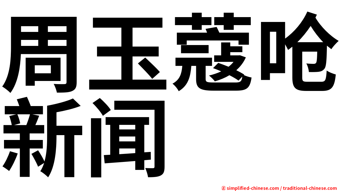 周玉蔻呛新闻