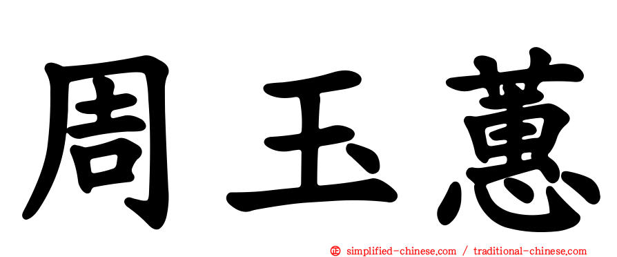 周玉蕙