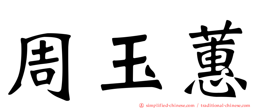 周玉蕙