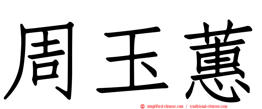 周玉蕙
