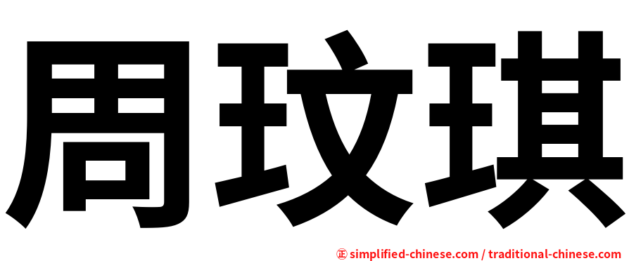 周玟琪