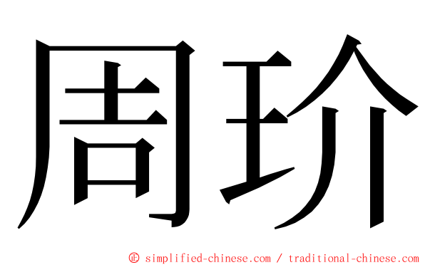 周玠 ming font