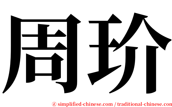 周玠 serif font