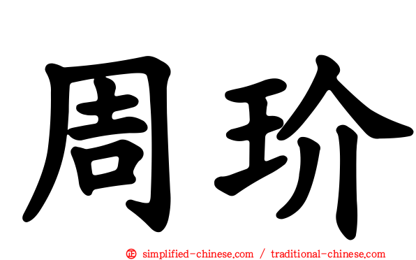 周玠