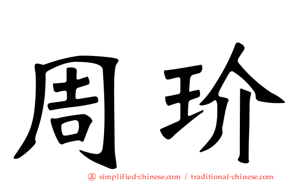 周玠