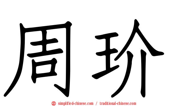 周玠