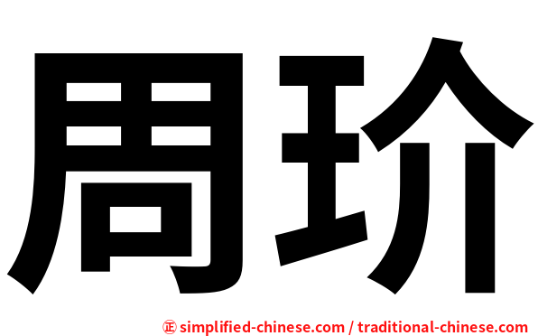 周玠