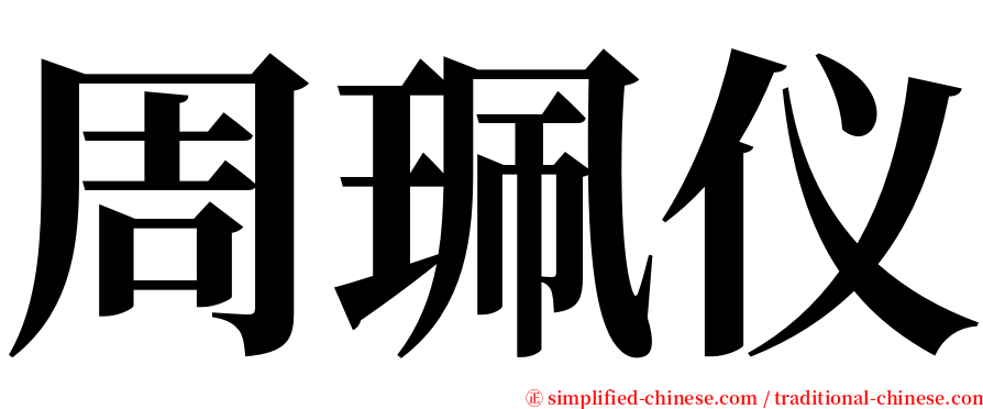 周珮仪 serif font