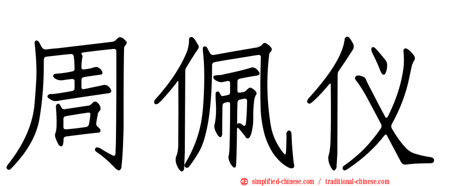 周珮仪