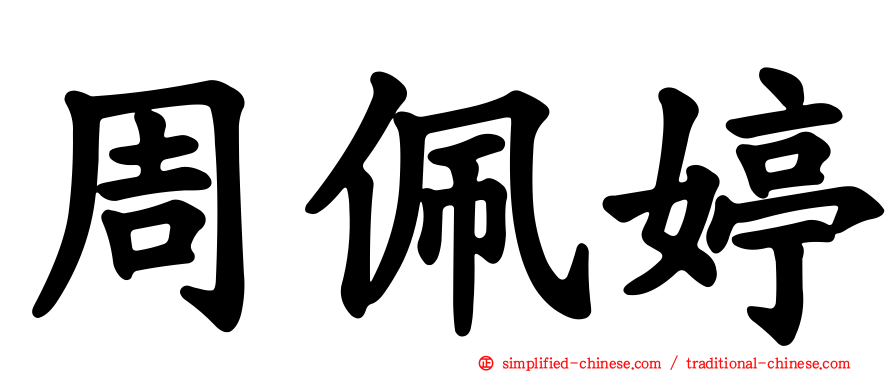周珮婷