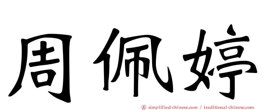 周珮婷