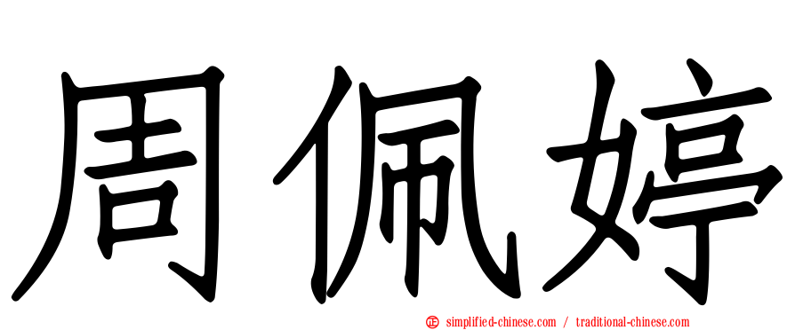 周珮婷
