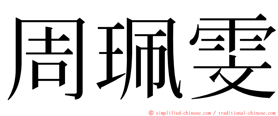 周珮雯 ming font