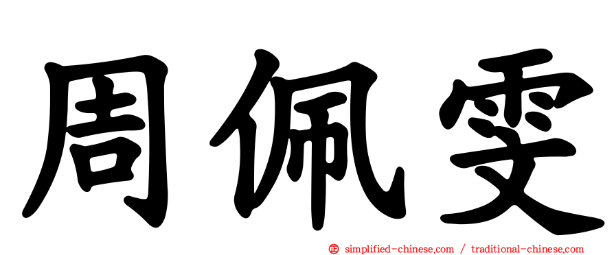 周珮雯