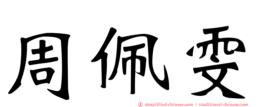 周珮雯