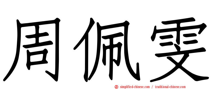 周珮雯