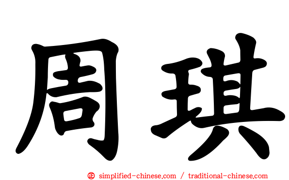 周琪