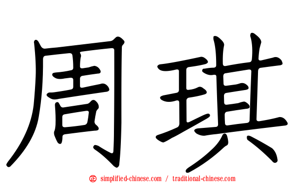 周琪