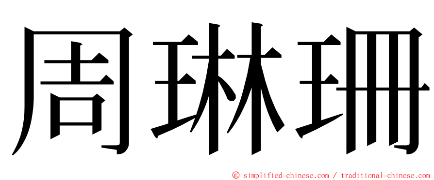 周琳珊 ming font